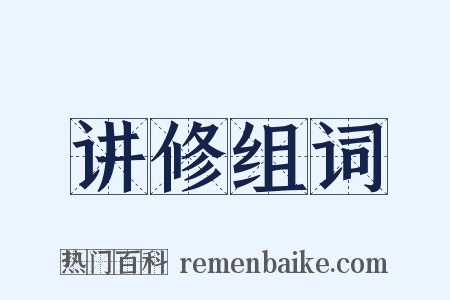 讲修组词是什么意思的图片